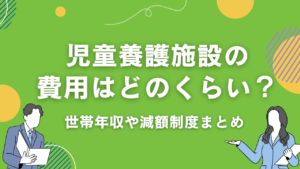 児童養護施設の入所費用は毎月どのくらい？【2025年最新】減免制度・助成金・支払い方法を完全解説