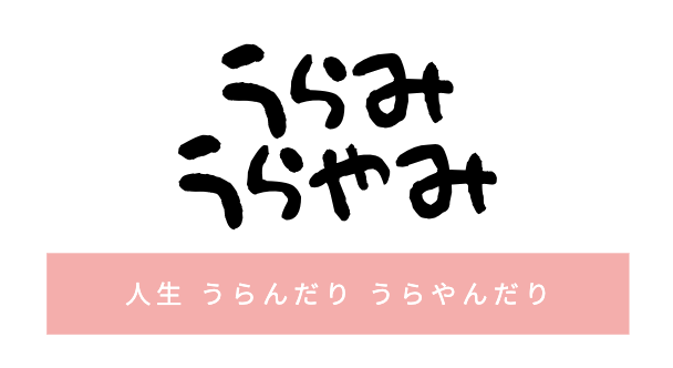 施設出身者が解説 児童養護施設ってなに しくみや生活 入る理由 うらみうらやみ