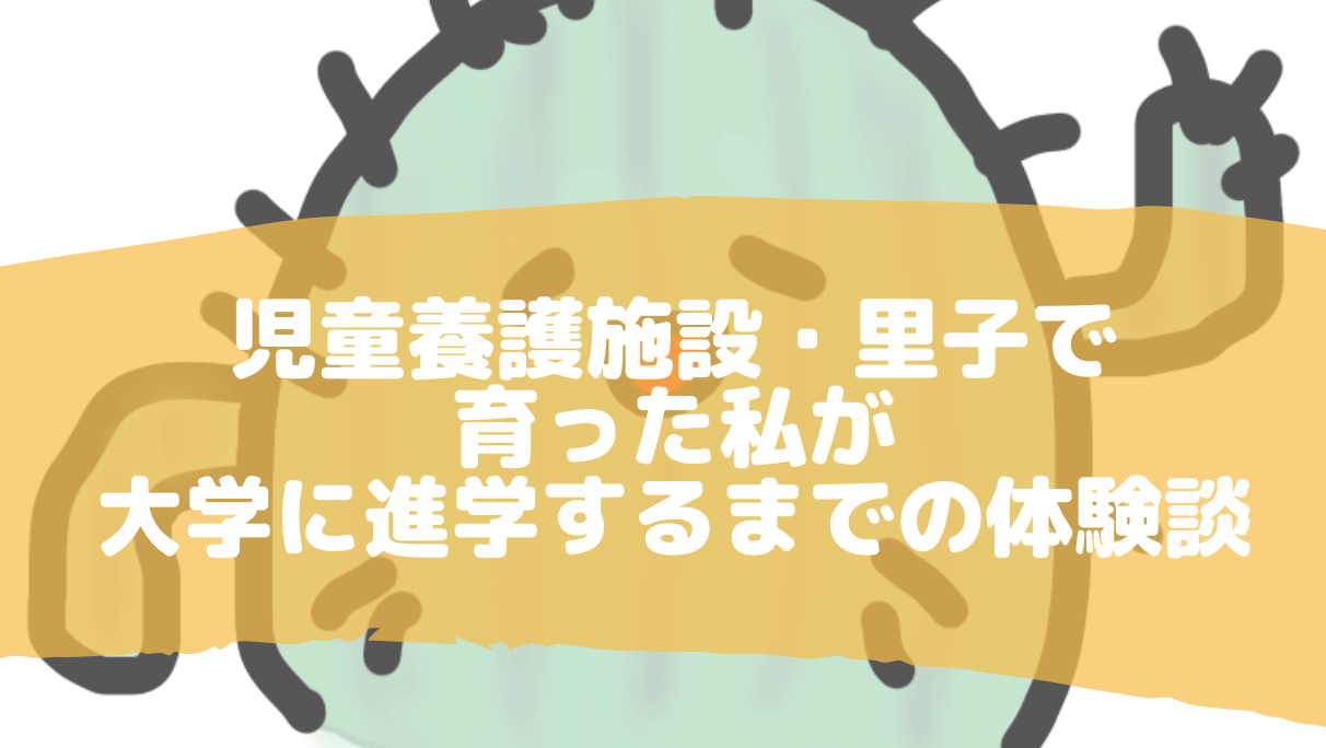 児童養護施設と里子で育った私が 大学に進学するまでの体験談 うらみうらやみ