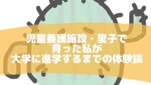 児童養護施設と里子で育った私が、大学に進学するまでの体験談