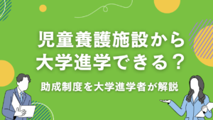 児童養護施設から大学進学はできる？施設出身者が進学率や問題・給付金を解説します