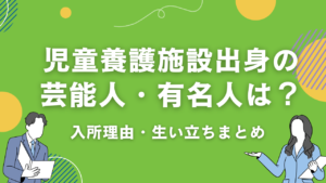 児童養護施設出身の芸能人・有名人は？入所理由や生い立ち・活動まとめ