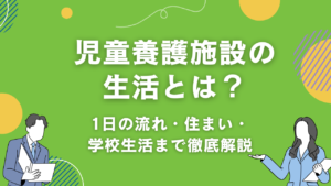 児童養護施設の生活とは？1日の流れ・住まい・学校生活まで徹底解説